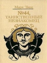 читать -44, Таинственный незнакомец