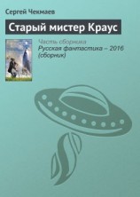читать Старый мистер Краус