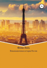 читать Невымышленная история России