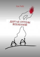 читать Дергая струны Вселенной