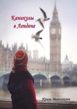читать Каникулы в Лондоне