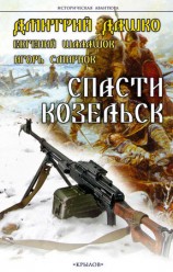 читать Спасти Козельск