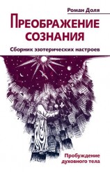 читать Преображение сознания. Сборник эзотерических настроев. Пробуждение духовного тела