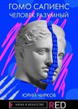 читать Гомо Сапиенс. Человек разумный