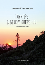читать Глухарь в белом оперении