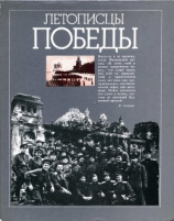 читать Летописцы Победы