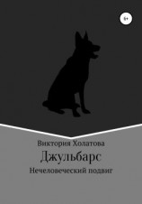 читать Джульбарс