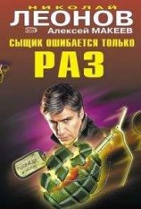 читать Сыщик ошибается только раз