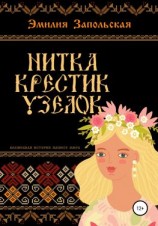 читать Нитка, крестик, узелок