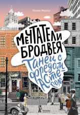 читать Мечтатели Бродвея. Том 2. Танец с Фредом Астером