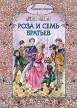 читать Роза и семь братьев