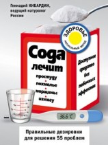 читать Сода лечит: простуду, похмелье, морщины, изжогу