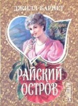 читать Райский остров