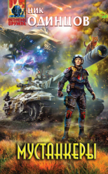 читать Мустанкеры