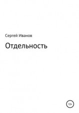 читать Отдельность