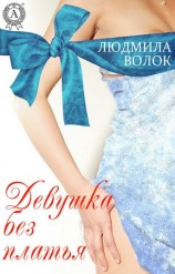 читать Девушка без платья