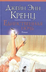 читать Единственная ночь