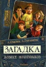 читать Загадка ловких мошенников