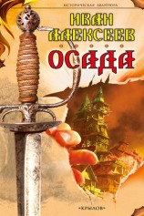 читать Осада