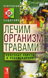 читать Лечим организм травами. Полезные советы и рекомендации