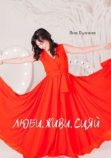 читать Люби. Живи. Сияй
