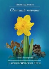 читать Опасный нарцисс. Книга четвертая. Нарциссические дети