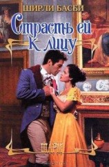 читать Ширли Басби - Страсть ей к лицу