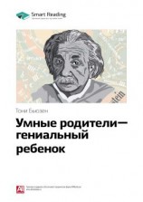 читать Ключевые идеи книги: Умные родители  гениальный ребенок. Тони Бьюзен
