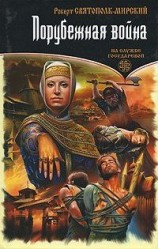 читать Мирский   Порубежная война