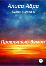 читать Проклятый демон