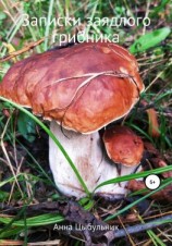 читать Записки заядлого грибника