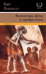 читать Вампитеры, фома и гранфаллоны