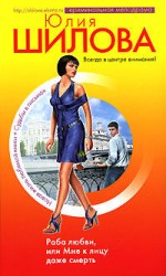 читать Раба любви, или Мне к лицу даже смерть