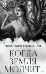 читать Когда Земля молчит
