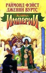 читать Хозяйка Империи