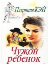 читать Чужой ребенок