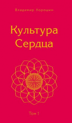 читать Культура Сердца. Том 1. Берег Света