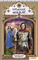 читать Грешник Шимас