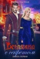 читать Беглянка с секретом