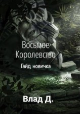 читать Восьмое Королевство. Гайд новичка
