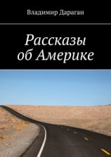 читать Рассказы об Америке
