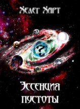 читать Эссенция пустоты