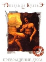 читать Превращение духа