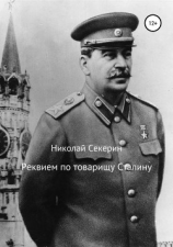 читать Реквием по товарищу Сталину