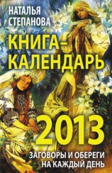 читать Книга календарь на 2013 год. Заговоры и обереги на каждый день