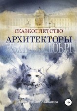 читать Сказкоплётство. Архитекторы