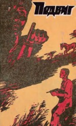 читать Подвиг 1981 №4