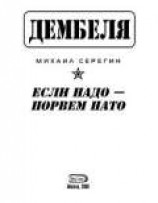 читать Если надо-порвем НАТО