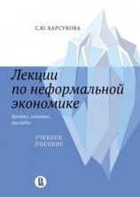 читать Лекции по неформальной экономике: кратко, понятно, наглядно