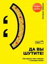 читать Да вы шутите! Как сделать текст сильнее с помощью юмора